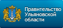 Правительство Ульяновской области